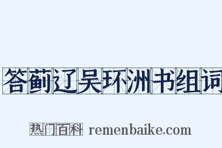 答蓟辽吴环洲书组词是什么意思的图片
